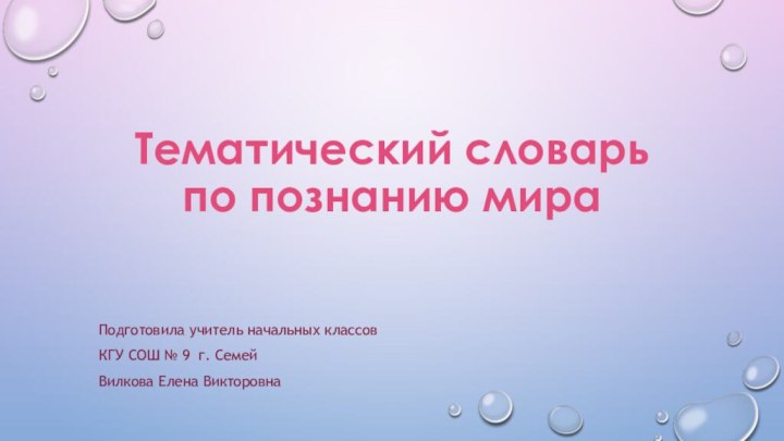 Тематический словарь  по познанию мираПодготовила учитель начальных классов КГУ СОШ №