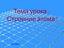 Презентация по химии на тему:  Строение атома.(8 класс)