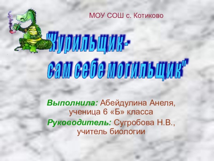 МОУ СОШ с. КотиковоВыполнила: Абейдулина Анеля, ученица 6 «Б» классаРуководитель: Сугробова Н.В.,