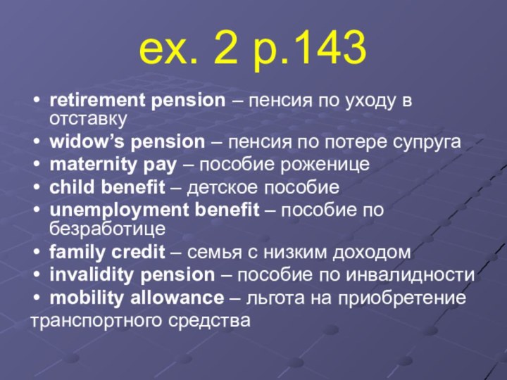 ex. 2 p.143retirement pension – пенсия по уходу в отставкуwidow’s pension –