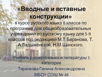 Вводные и вставные конструкции