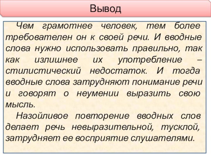 Вывод	Чем грамотнее человек, тем более требователен он к своей речи. И вводные