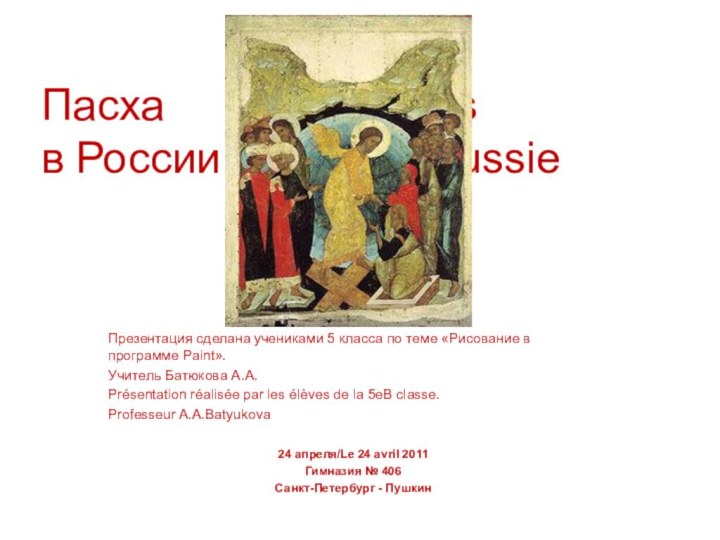 Пасха 					Pâques	 в России				en RussieПрезентация сделана учениками 5 класса по теме