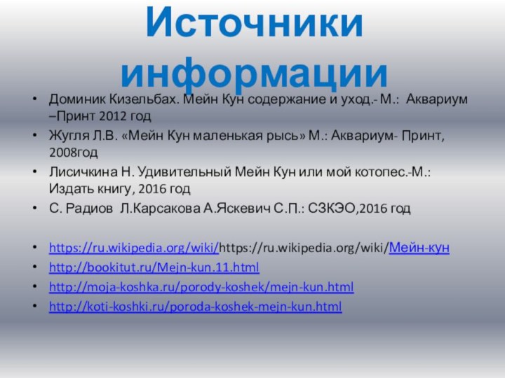 Источники информацииДоминик Кизельбах. Мейн Кун содержание и уход.- М.: Аквариум –Принт 2012