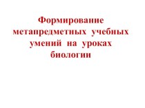 Формирование метапредметных умений на уроках биологии