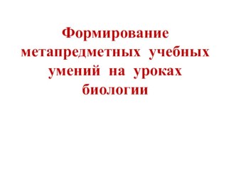 Формирование метапредметных умений на уроках биологии