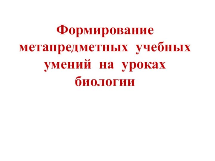 Формирование метапредметных учебных умений на уроках биологии