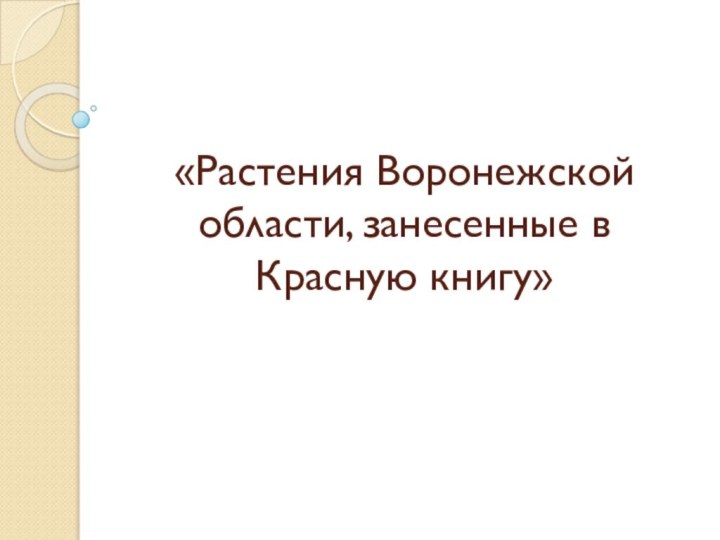 «Растения Воронежской области, занесенные в Красную книгу»