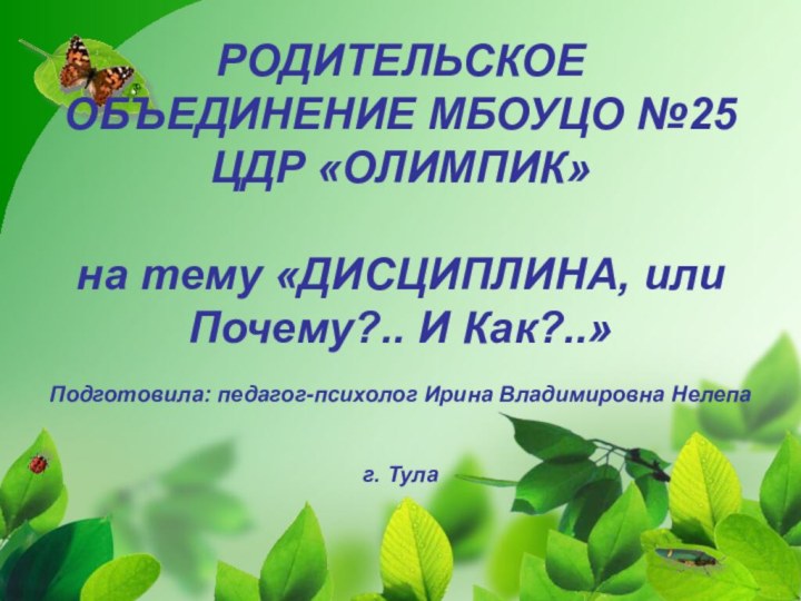 РОДИТЕЛЬСКОЕ ОБЪЕДИНЕНИЕ МБОУЦО №25 ЦДР «ОЛИМПИК»  на тему «ДИСЦИПЛИНА, или Почему?..