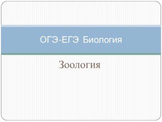 Обзорная презентация по ЗОЛОГИИ для завершающей подготовки к ЕГЭ и ОГЭ