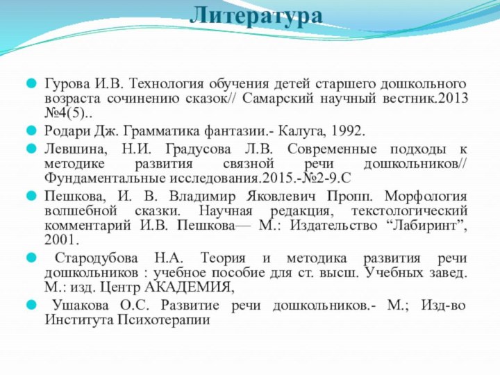 Литература Гурова И.В. Технология обучения детей старшего дошкольного возраста сочинению сказок// Самарский