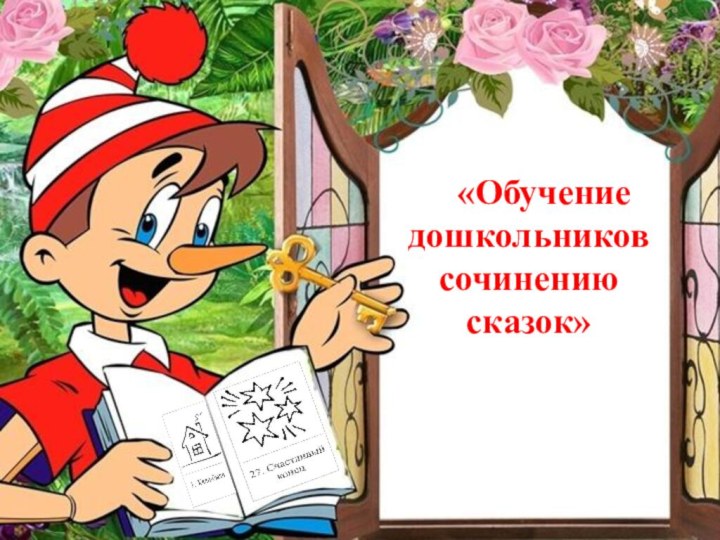 «Обучение дошкольников сочинению сказок»