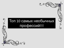 10 самых необычных профессий