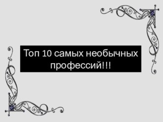 10 самых необычных профессий