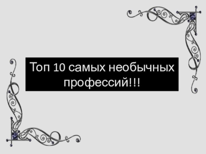 Топ 10 самых необычных профессий!!!