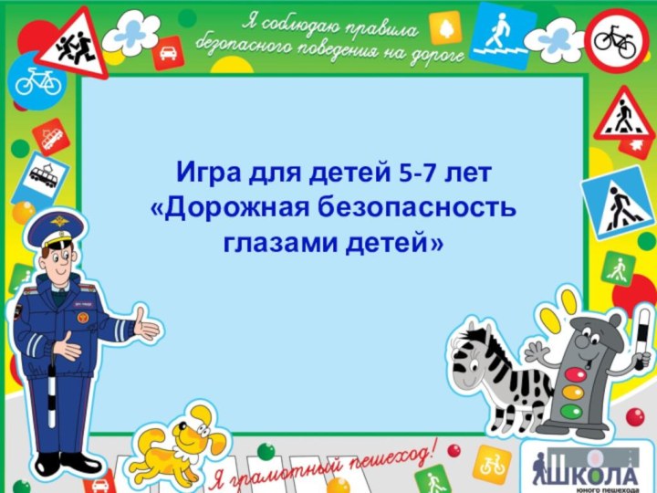 Игра для детей 5-7 лет «Дорожная безопасность  глазами детей»