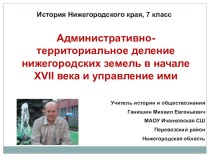 Презентация по истории Нижегородского края Административно-территориальное деление нижегородских земель в начале XVII века и управление ими