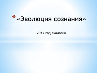 Эволюция сознания - проект экология +литература: читаем, чтобы научиться мыслить