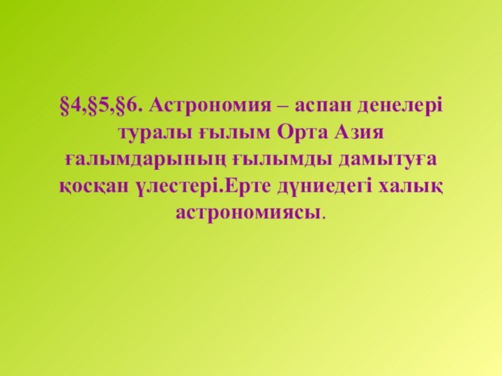 §4,§5,§6. Астрономия – аспан денелері туралы ғылым Орта Азия ғалымдарының ғылымды дамытуға