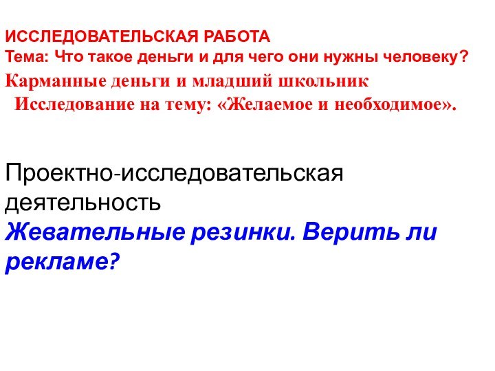 ИССЛЕДОВАТЕЛЬСКАЯ РАБОТАТема: Что такое деньги и для чего они нужны человеку?Карманные деньги