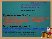 Презентация по теме: Что такое проект?