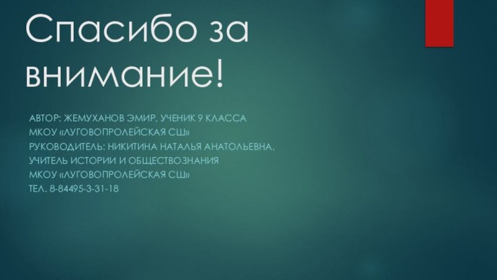 Спасибо за     внимание!Автор: Жемуханов Эмир, ученик 9 классаМКОУ