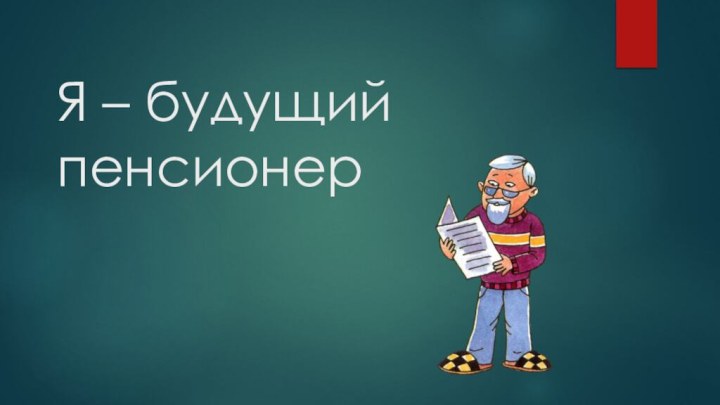 Я – будущий пенсионер