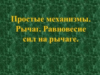 Презентация по физике Простые механизмы. Рычаг