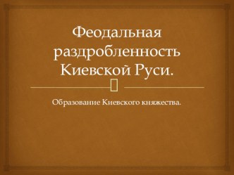 Презентация по истории на тему Феодальная раздробленность. Киевская Русь