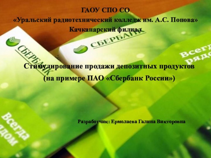 ГАОУ СПО СО  «Уральский радиотехнический колледж им. А.С. Попова» Качканарский