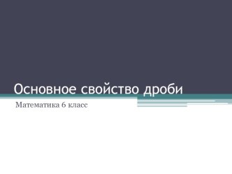 Презентация по теме основное свойство дроби 6 класс