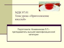 Презентация по дисциплине МДК 07.01.Технология приготовления сладких блюд и напитков