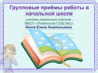 Презентация: Групповые приёмы работы в начальной школе