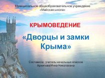 Презентация по крымоведению Дворцы и замки Крыма