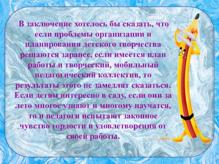 . В заключение хотелось бы сказать, что если проблемы организации и планирования