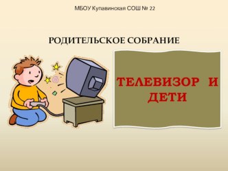 Презентация родительского собрания на тему Дети и телевизор
