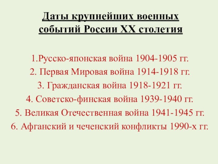 Даты крупнейших военных  событий России XX столетия 1.Русско-японская война 1904-1905 гг.2.