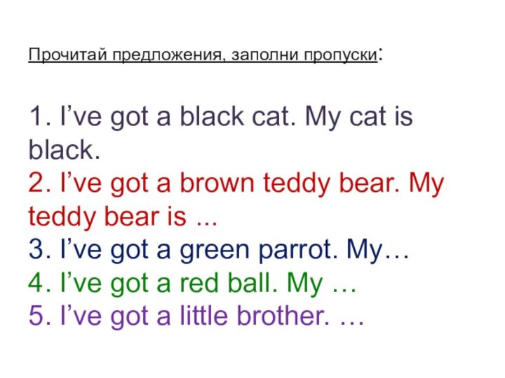 Прочитай предложения, заполни пропуски:  1. I’ve got a black cat. My