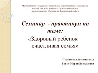 Презентация по теме Семинар - практикум Здоровый ребенок - счастливая семья!