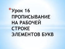 Презентация 1 класс 21 век урок 16 русский язык