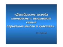 Декабрьское восстание 1812 года.pptx 7 класс