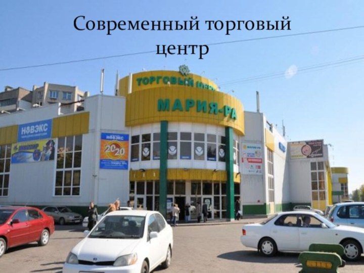 Современный торговый центр