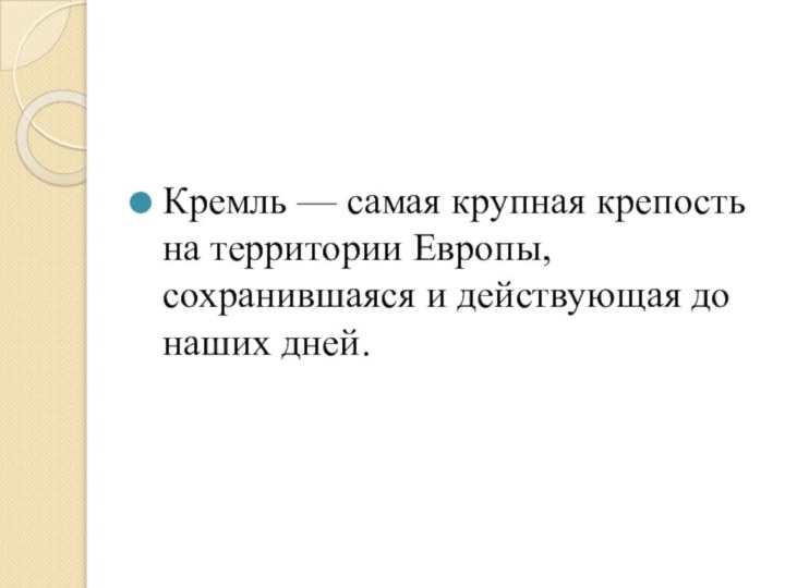 Кремль — самая крупная крепость на территории Европы, сохранившаяся и действующая до наших дней.