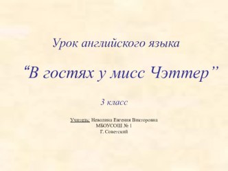 Презентация по английскому языку для 3 класса В гостях у мисс Чэттер