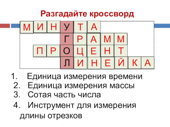 Разгадайте кроссворд  Единица измерения времени2.  Единица измерения массы3.  Сотая