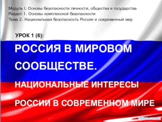 Россия в мировом сообществе