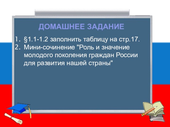 ДОМАШНЕЕ ЗАДАНИЕ§1.1-1.2 заполнить таблицу на стр.17. Мини-сочинение 