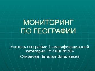 Презентация Мониторинг по географии