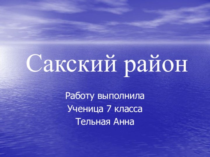 Сакский районРаботу выполнилаУченица 7 классаТельная Анна