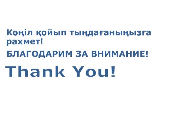 Thank You!Көңіл қойып тыңдағаныңызға рахмет!Благодарим за внимание!